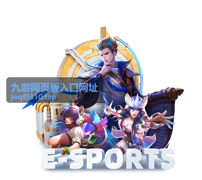 九游网页版入口网址操作示意图，展示如何进入九游网页版