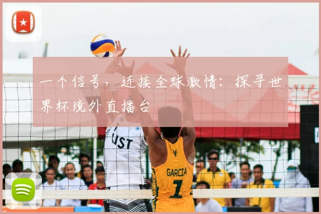 一个信号,连接全球激情:探寻世界杯境外直播台
