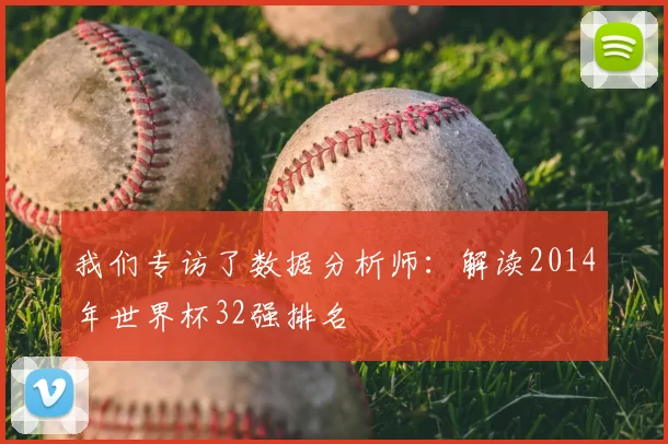 我们专访了数据分析师：解读2014年世界杯32强排名