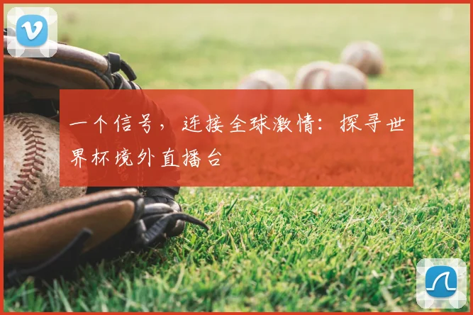 一个信号，连接全球激情：探寻世界杯境外直播台