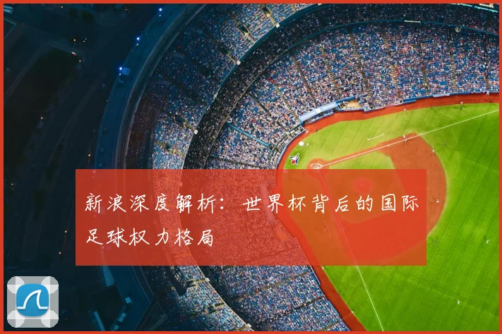 新浪深度解析：世界杯背后的国际足球权力格局