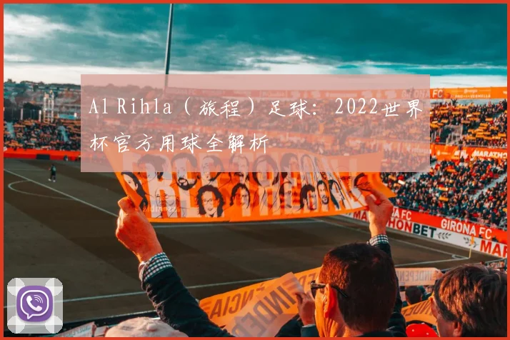 Al Rihla（旅程）足球：2022世界杯官方用球全解析